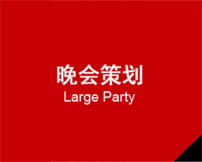 晚會策劃