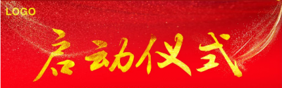 啟動儀式_專業策劃執行經驗