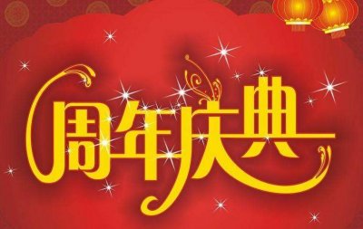 上海周年慶典活動策劃方案-上海企業(yè)周年慶典策劃公司