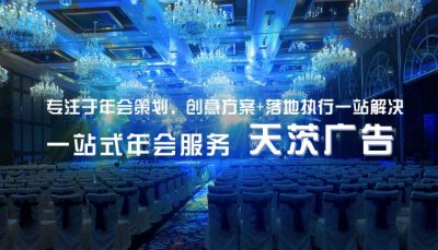 企業年會策劃方案_公司年會活動策劃文案_公司年終晚會策劃方案