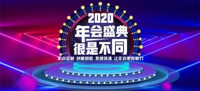 上海專業承接年會公司
