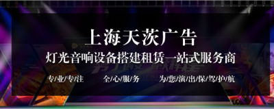 年會舞臺音響租賃_上海年會活動舞臺音響租賃_上海年會舞臺音響租賃公司