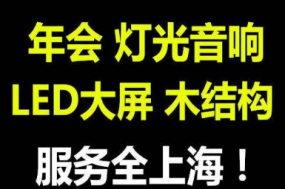 上海大型舞臺燈光音響租賃 一站式貼心專業(yè)租賃服務